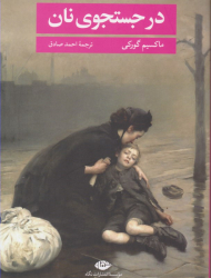 در جستجوی نان