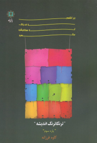 از آشوب ادراک تا ستایش عکس 3 (ترنگاترنگ اندیشه)