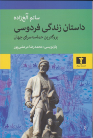 داستان زندگی فردوسی