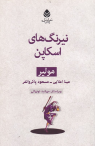 نیرنگ های اسکاپن