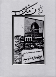 تلاشی در تصویر فرهنگ جبهه (ویراست دوم)