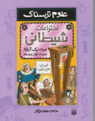 اختراعات شیطانی (علوم ترسناک)