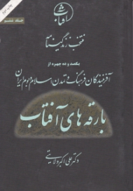 بارقه های آفتاب جلد 6 (منتخب زندگینامه یکصد و ده چهره از آفرینندگان فرهنگ و تمدن اسلام و بوم ایران)