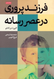 فرزند پروری در عصر رسانه