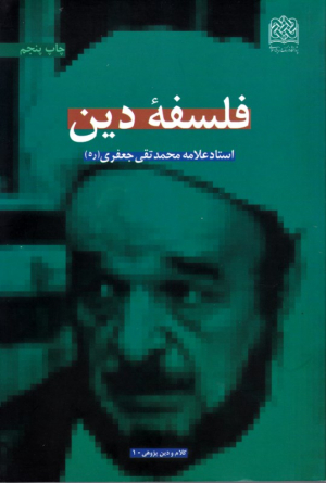 فلسفه دین - کلام و دین پژوهی 10