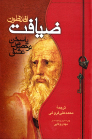 ضیافت (یا سخن در خصوص عشق)