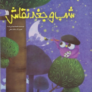 شب و جغد نقاش