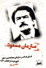 سازمان مسعود (انسان شناسی سازمان مجاهدین خلق دوره بعد از انقلاب 57)