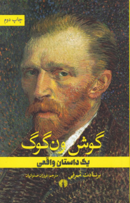 گوش ون گوگ (یک داستان واقعی)