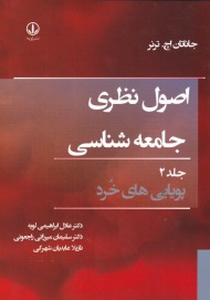 اصول نظری جامعه شناسی جلد 2 (پویایی های خرد)
