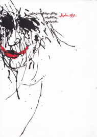 تراژدی امیال (روانکاوی بوف کور صادق هدایت)