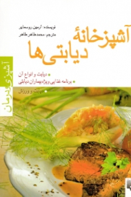 آشپزخانه دیابتی ها (دیابت و انواع آن، برنامه غذایی ویژه بیماران دیابتی)