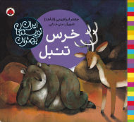 خرس تنبل (بهترین نویسندگان ایران)