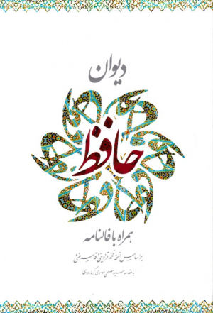 دیوان حافظ - همراه با فالنامه (گالینگور/کشویی/قابدار)