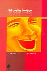 سرچشمه پیدایش کمدی