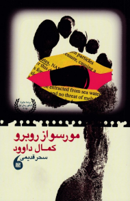 مورسو از روبرو