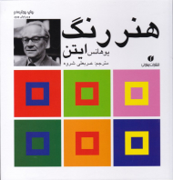 هنر رنگ ایتن