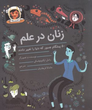 زنان در علم (50 پیشگام جسور که دنیا را تغییر دادند)
