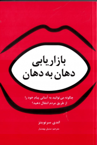 بازاریابی دهان به دهان (چگونه می توانید به آسانی پیام خود را از طریق مردم انتقال دهید؟)