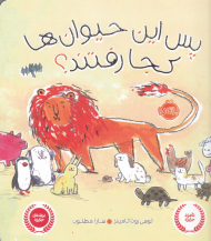 پس این حیوان ها کجا رفتند؟