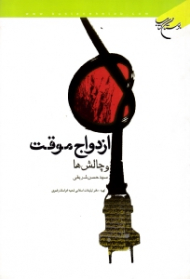 ازدواج موقت و چالش ها