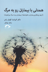 همدلی با بیماران رو به مرگ (آن چه پزشکان، پرستاران و خانواده ها از بیماران رو به مرگ می آموزند)