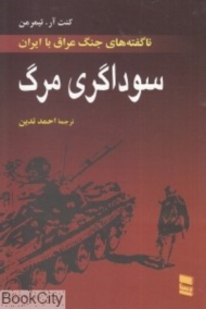 سوداگری مرگ (ناگفته های جنگ عراق با ایران)