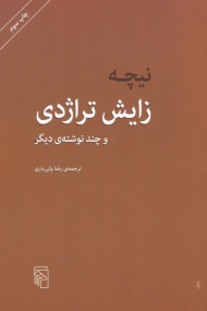 زایش تراژدی و چند نوشته دیگر