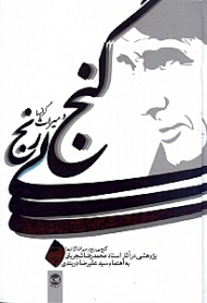 گنج بی رنج و میراث گرانبها (پژوهشی در آثار ماندگار استاد محمدرضا شجریان)