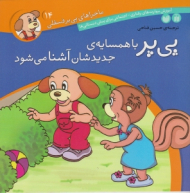 پی پر با همسایه جدیدشان آشنا می شود (ماجراهای پی پر فسقلی جلد 14)