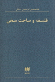 فلسفه و ساحت سخن