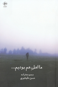 ما اهل هم بودیم