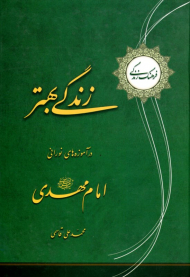 زندگی بهتر در آموزه های نورانی امام مهدی