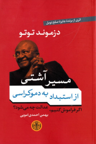 مسیر آشتی از استبداد به دموکراسی (اگر فراموش کنیم، عدالت چه می شود؟)