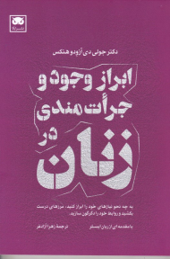 ابراز وجود و جرات مندی در زنان