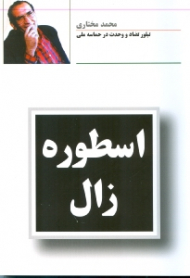 اسطوره زال (تبلور تضاد و وحدت در حماسه ملی)