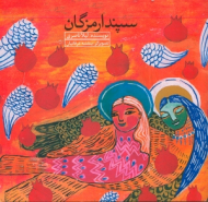 سپندارمزگان