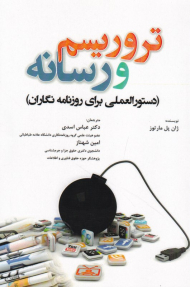 تروریسم و رسانه