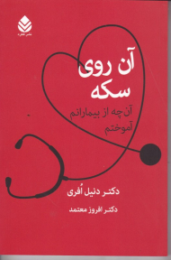 آن روی سکه (آنچه از بیمارانم آموختم)