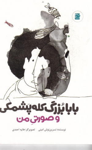 بابابزرگ کله پشمکی و صورتی من