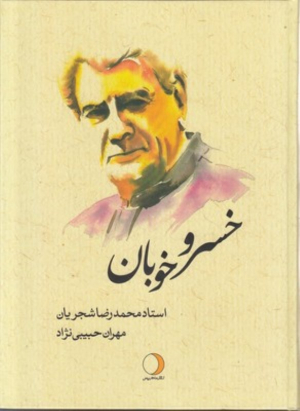 خسرو خوبان (استاد محمدرضا شجریان)