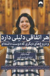 هر اتفاقی دلیلی دارد و دروغ های دیگری که دوست داشته ام