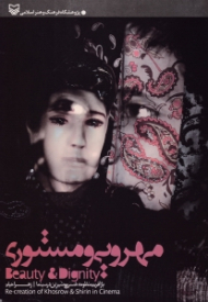 مهرویی و مستوری (بازآفرینی منظومه خسرو و شیرین در سینما)