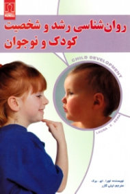 روان شناسی رشد و شخصیت کودک و نوجوان