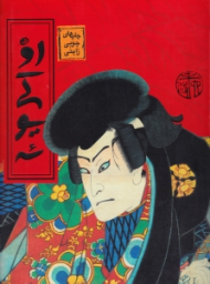 او کی یوئه (چاپ های چوبی ژاپنی)