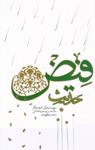 حدیث فیض (سیری در زندگی،‌ اندیشه و آثار ملامحسن فیض کاشانی)