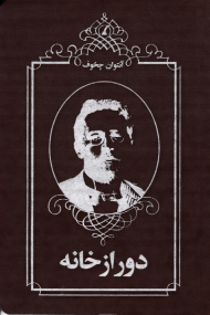دور از خانه