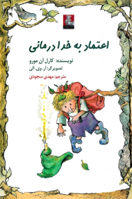 اعتماد به خدا درمانی