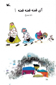 آی قصه قصه قصه جلد 1