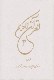 قرآن کریم (گلاسه - زرکوب - گالینگور - وزیری)